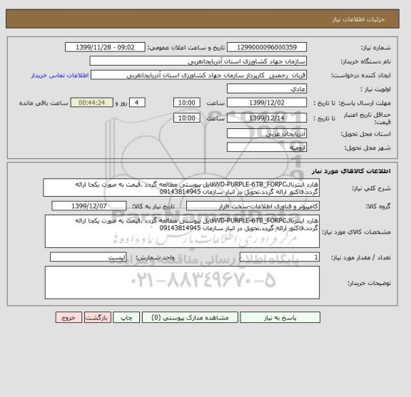 استعلام هارد اینترنالWD-PURPLE-6TB_FORPCفایل پیوستی مطالعه گردد .قیمت به صورت یکجا ارائه گردد.فاکتور ارائه گردد.تحویل در انبار سازمان 09143814945 