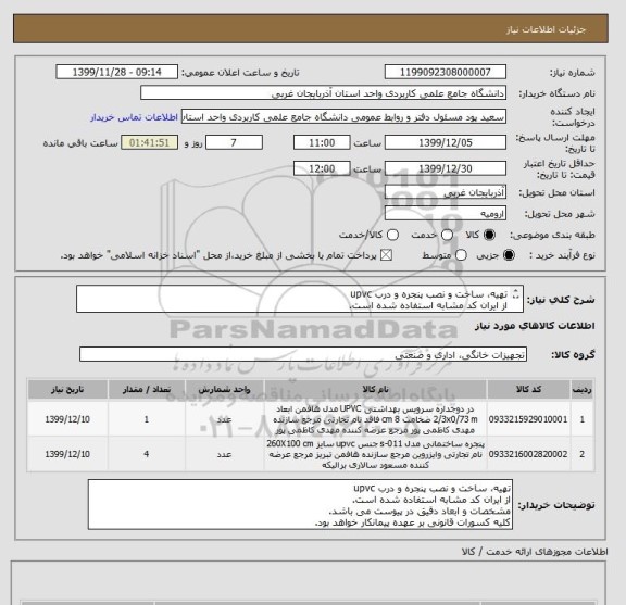 استعلام تهیه، ساخت و نصب پنجره و درب upvc
از ایران کد مشابه استفاده شده است.
مشخصات و ابعاد دقیق در پیوست می باشد.