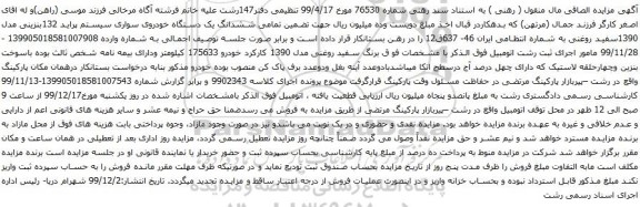 آگهی مزایده ششدانگ یک دستگاه خودروی سواری سیستم پراید