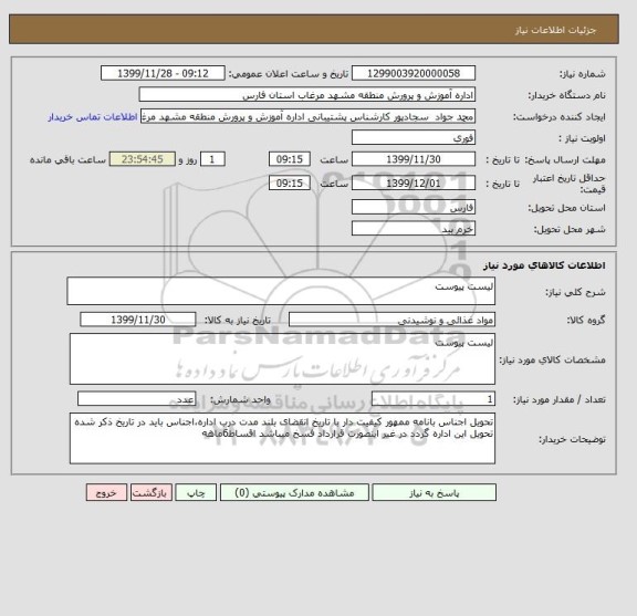 استعلام لیست پیوست