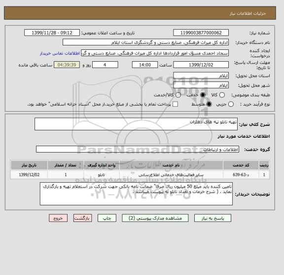 استعلام تهیه تابلو تپه های دهلران