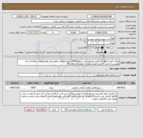 استعلام موکت کج راه همدان بانصب وجمع آوری حدودآ5500مترمربه (موکت راهرو رنک قرمز وموکت غرفه ها رنک طوسی به مدت 10روز )جهت برگزاری نمایشگاه تلکام 99