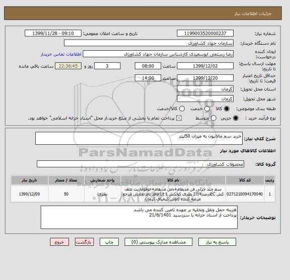 استعلام خرید سم مالاتیون به میزان 50لیتر