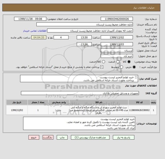 استعلام خرید لوازم التحریر لیست پیوست
پرداخت بصورت اسناد خزانه اسلامی می باشد.
ایران کد مشابه می باشد