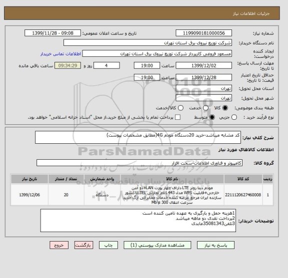 استعلام کد مشابه میباشد-خرید 20دستگاه مودم 4G(مطابق مشخصات پیوست)