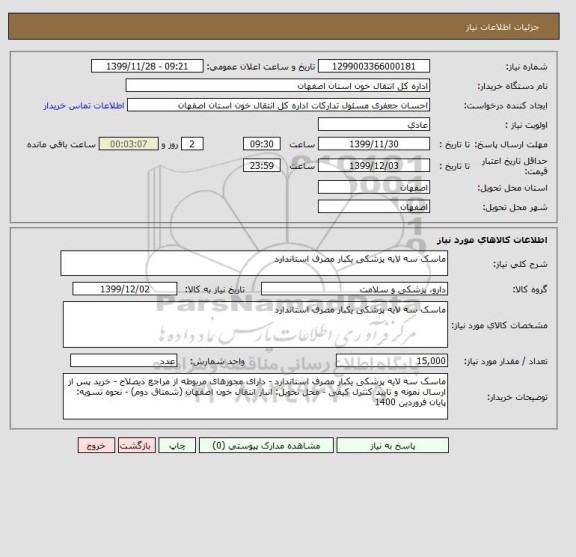 استعلام ماسک سه لایه پزشکی یکبار مصرف استاندارد