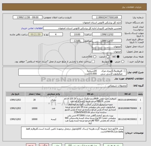 استعلام کلروفرم2.5لیتری مرک      20شیشه
میکروتیوپ 2سی سی     10.000عدد
پی پت پاستور پلاستیکی3میلی لیترغیراستریل  10.000 عدد