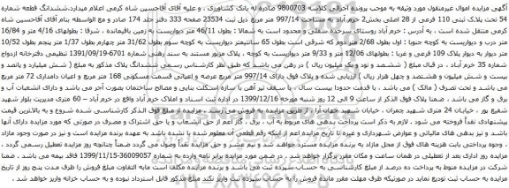 آگهی مزایده ششدانگ قطعه شماره 54 تحت پلاک ثبتی 110 فرعی از 28 اصلی