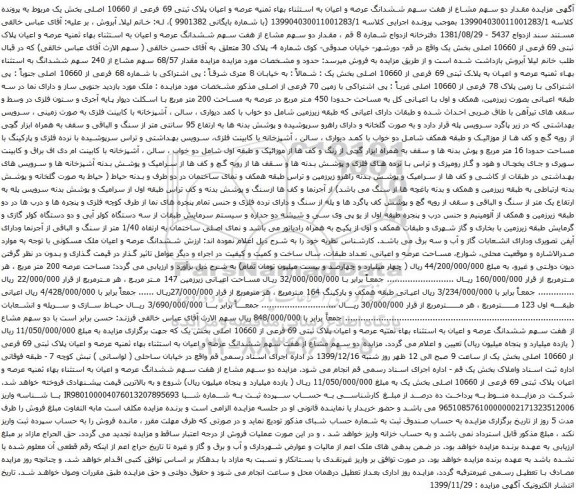 آگهی مزایده ششدانگ عرصه و اعیان به استثناء بهاء ثمنیه عرصه و اعیان پلاک ثبتی