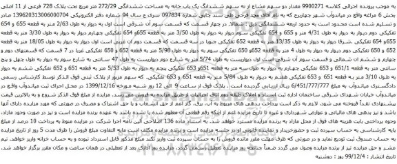 آگهی مزایده ششدانگ یک باب خانه به مساحت ششدانگی 272/29 متر مربع تحت پلاک 728 فرعی از 11 اصلی