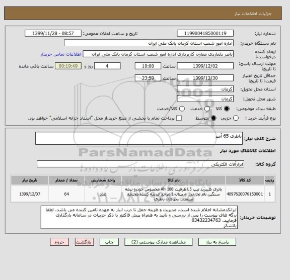 استعلام باطری 65 آمپر 