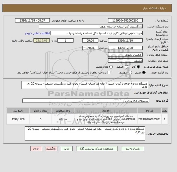 استعلام دستگاه ورود و خروج با کارت امنیت - ایران کد مشابه است - تحویل انبار دادگستری مشهد - تسویه 20 روز کاری