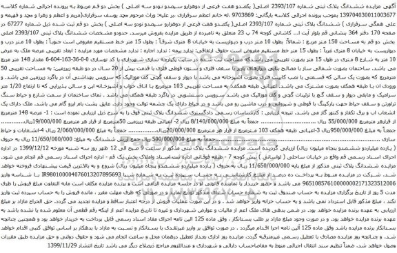 آگهی مزایده ششدانگ پلاک ثبتی شماره 2393/107 اصلی