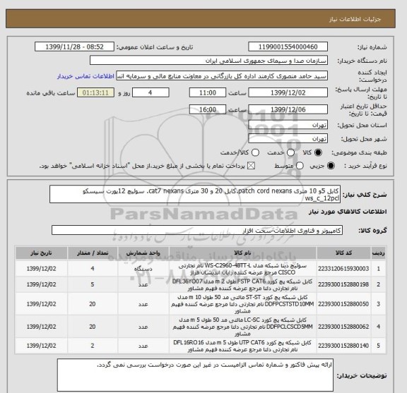 استعلام کابل 5و 10 متری patch cord nexans.کابل 20 و 30 متری cat7 nexans. سوئیچ 12پورت سیسکو ws_c_12pcl