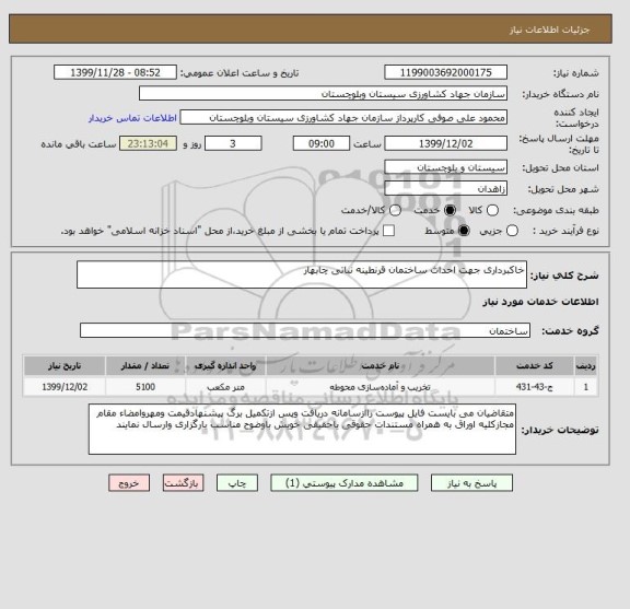 استعلام خاکبرداری جهت احداث ساختمان قرنطینه نباتی چابهار