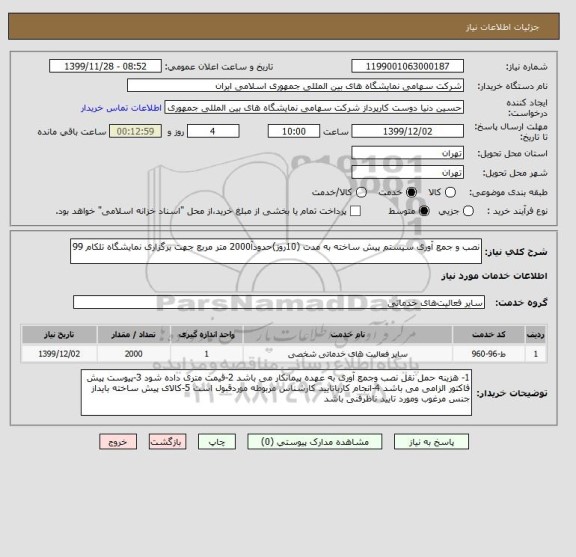 استعلام نصب و جمع آوری سیستم پیش ساخته به مدت (10روز)حدودآ2000 متر مربع جهت برگزاری نمایشگاه تلکام 99