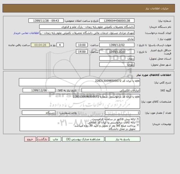 استعلام ups با ایران کد 2283130098500072