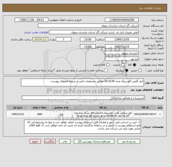 استعلام تایل گچی آکوستیک مدل 8/12/36 مطابق مشخصات فنی و شرایط فایلهای پیوست.
