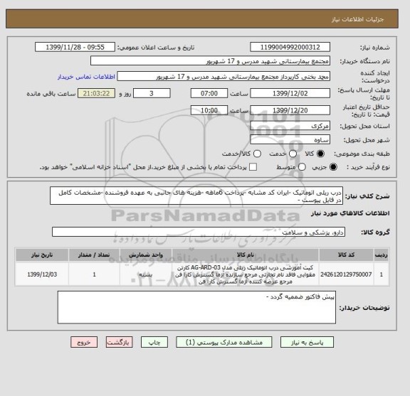 استعلام درب ریلی اتوماتیک -ایران کد مشابه -پرداخت 6ماهه -هزینه های جانبی به عهده فروشنده -مشخصات کامل در فایل پیوست -