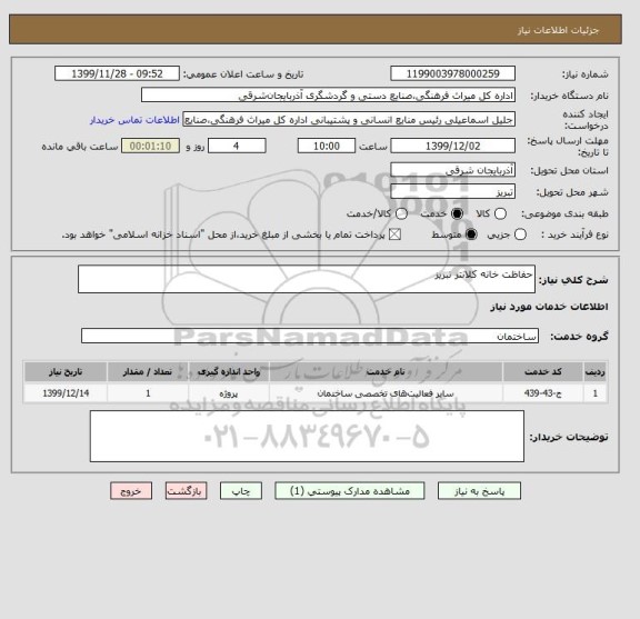 استعلام حفاظت خانه کلانتر تبریز