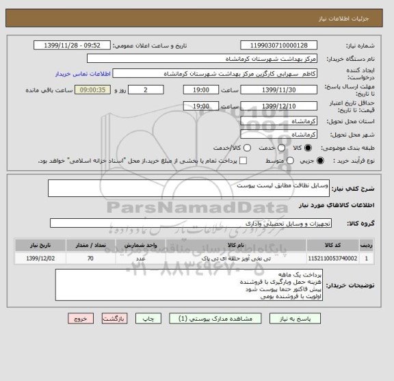 استعلام وسایل نظافت مطابق لیست پیوست