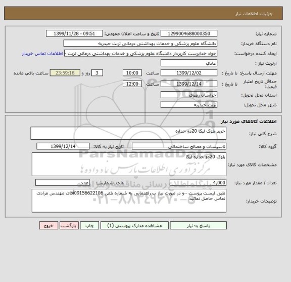 استعلام خرید بلوک لیکا 20دو جداره 