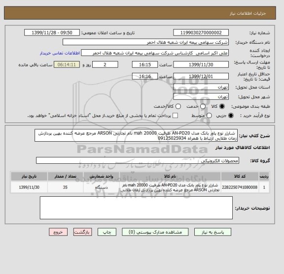 استعلام  شارژر نوع پاور بانک مدل AN-PD20 ظرفیت 20000 mah نام تجارتی ARSON مرجع عرضه کننده بهین پردازش زمان طلایی ارتباط با همراه 09125025934