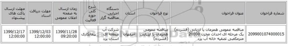 مناقصه عمومی همزمان با ارزیابی (فشرده) یک مرحله ای احداث مخزن 20000 مترمکعبی تصفیه خانه آب یزد 