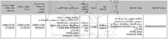 مناقصه عمومی یک مرحله ای سرویس، نگهداری و پشتیبانی سخت‌افزارها‌، نرم‌افزار‌ها، شبکه و اتاق سرور«  Local area network (LAN) و (WAN) area network Wide» 
