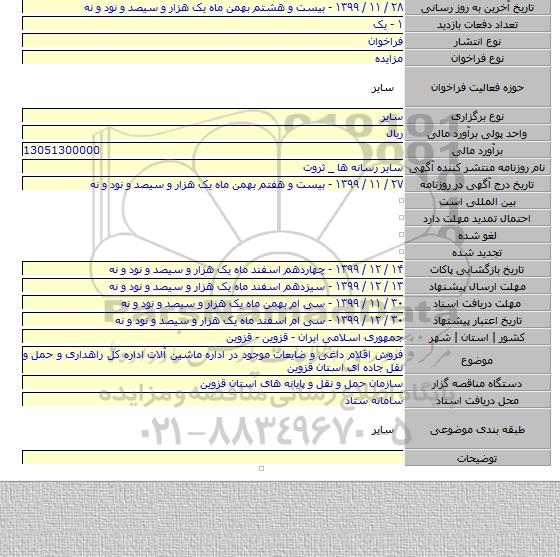 فروش اقلام داغی و ضایعات موجود در اداره ماشین آلات اداره کل راهداری و حمل و نقل جاده ای استان قزوین