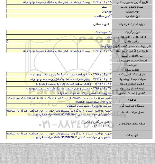 تأمین نیروی انسانی در حوزه ی  فنی، مالی و اداری ستاد و امورهای اجرایی شرکت توزیع برق شهرستان اصفهان