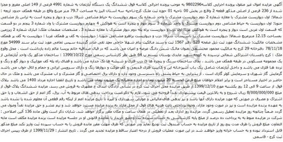 آگهی مزایده ششدانگ یک دستگاه آپارتمان به شماره 4991 فرعی از 149 اصلی مفروز 