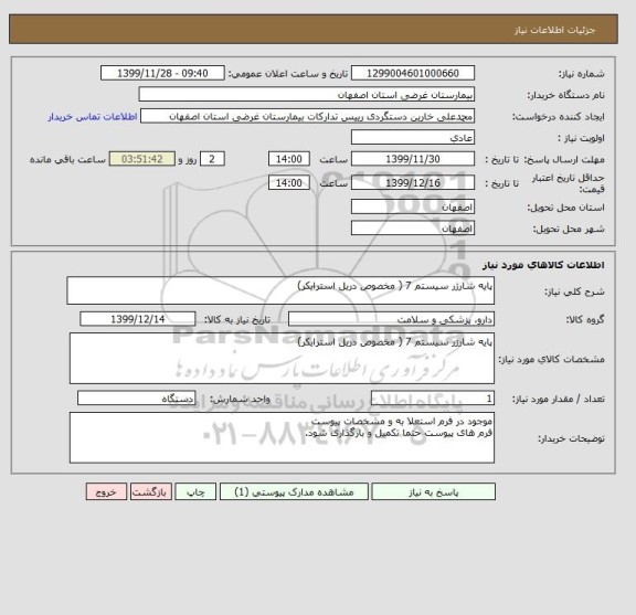 استعلام پایه شارژر سیستم 7 ( مخصوص دریل استرایکر)