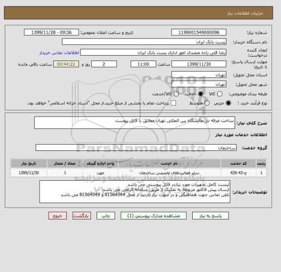 استعلام ساخت غرفه در نمایشگاه بین المللی تهران مطابق با فایل پیوست