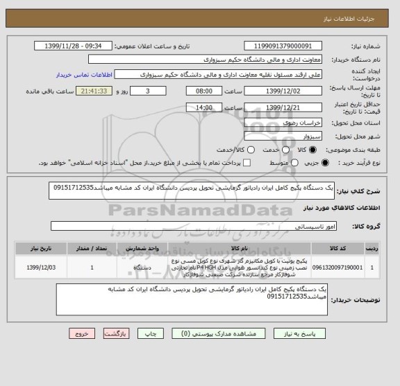 استعلام یک دستگاه پکیج کامل ایران رادیاتور گرمایشی تحویل پردیس دانشگاه ایران کد مشابه میباشد09151712535