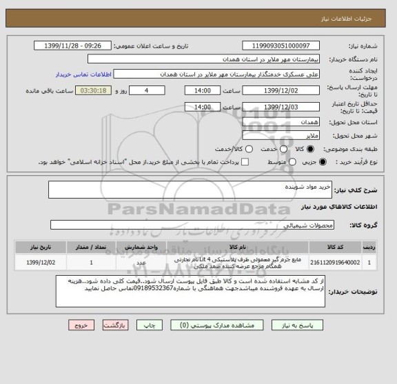 استعلام خرید مواد شوینده