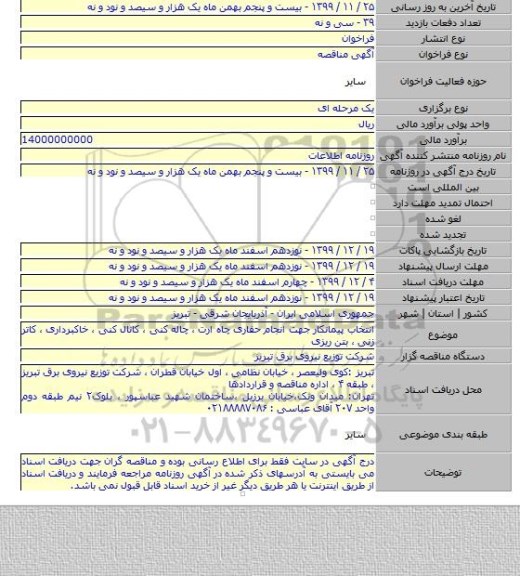 انتخاب پیمانکار  جهت انجام حفاری چاه ارت ، چاله کنی ، کانال کنی ، خاکبرداری ، کاتر زنی ، بتن ریزی