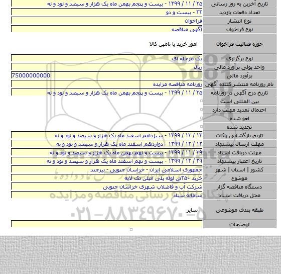 خرید ۲۵۰تن لوله پلی اتیلن تک لایه