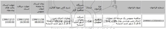 مناقصه عمومی یک مرحله ای عملیات اجرای زمین ورزشی روباز واقع در محله 6 فاز 3 شهر جدید اندیشه