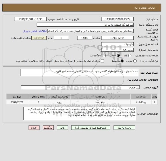 استعلام احداث دیوار بتن مسلح بطول 60 متر جهت تثبیت زمین لغزش منطقه لمرز فلورد 