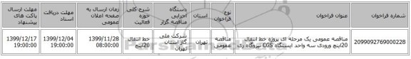 مناقصه عمومی یک مرحله ای پروژه خط انتقال 20اینچ ورودی سه واحد ایستگاه CGS نیروگاه ری