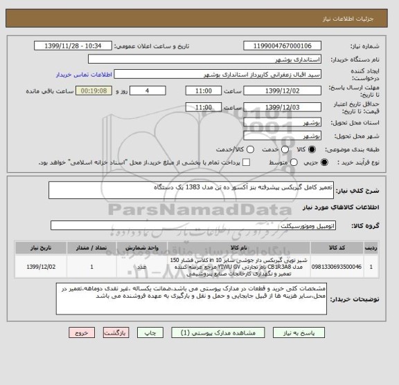 استعلام تعمیر کامل گیربکس پیشرفته بنز آکسور ده تن مدل 1383 یک دستگاه