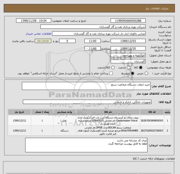 استعلام خرید ادوات دستگاه ضخامت سنج