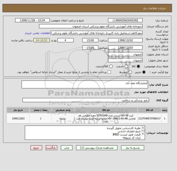 استعلام آزمایشگاه نجف آباد 