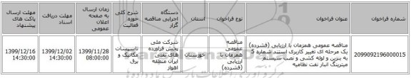 مناقصه عمومی همزمان با ارزیابی (فشرده) یک مرحله ای تغییر کاربری استند شماره 5 به بنزین و لوله کشی و نصب سیستم میترینگ انبار نفت نظامیه