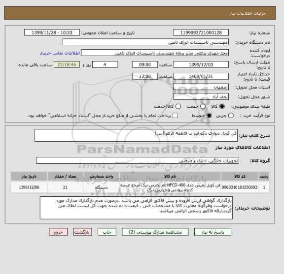 استعلام فن کویل دیواری دکوراتیو ب فاطمه الزهرا(س)