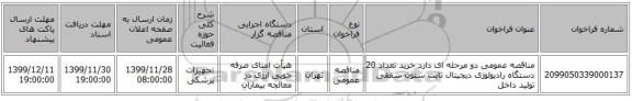 مناقصه عمومی دو مرحله ای دارد خرید تعداد  20 دستگاه رادیولوژی دیجیتال ثابت ستون سقفی  تولید داخل 