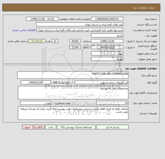 استعلام PARTS FOR AIR COMPRESSOR