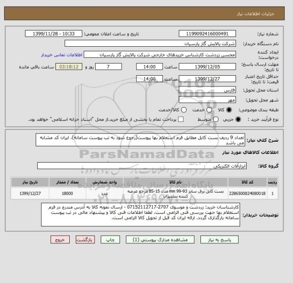 استعلام تعداد 9 ردیف بست کابل مطابق فرم استعلام بها پیوست(رجوع شود به تب پیوست سامانه)، ایران کد مشابه می باشد