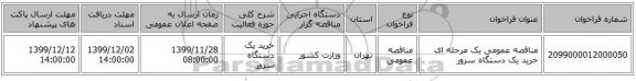مناقصه عمومی یک مرحله ای خرید یک دستگاه سرور